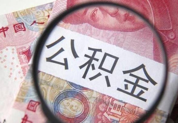 公积金骗提怎么处理-白城公积金代办平台